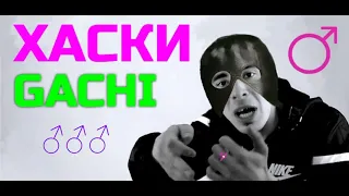 ХАСКИ - ♂️ ПОЭМА О РОДИНЕ, GACHI, RIGHT VERSION, ГАЧИ, ПРАВИЛЬНАЯ ВЕРСИЯ, РЕМИКС