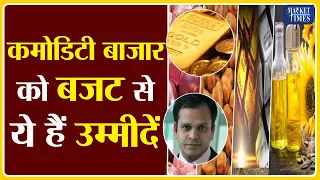 #कमोडिटी बाजार को बजट से ये हैं उम्मीदें  Market Times TV | #commodity #krishi #fasal