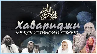 ХАВАРИДЖИ | Между истиной и ложью | Фаузан, Усеймин, Гъунайман, Ибн Баз VS Мурджи'а