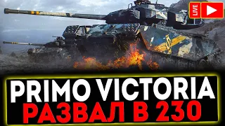 ✅ Primo Victoria - РАЗВАЛ В 230 И РОЗЫГРЫШ ГОЛДЫ ! СТРИМ МИР ТАНКОВ