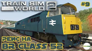 TRAIN SIM WORLD 2 - DIESEL LEGENDS. РЕЙС НА BR CLASS 52. #9