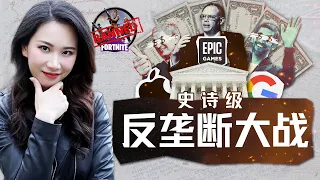 史诗级反垄断较量：复盘Epic Games与苹果、谷歌诉讼大战始末