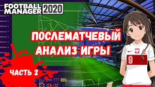 Послематчевый анализ игры часть 2