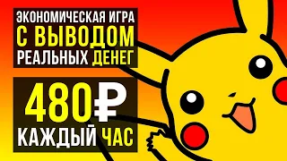 ЭКОНОМИЧЕСКАЯ ИГРА с выводом РЕАЛЬНЫХ ДЕНЕГ без баллов и заглушек | Куда вложить деньги в 2023 году