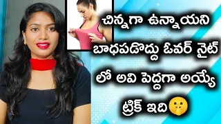 అమ్మాయిలు చిన్నగా ఉన్నాయని ఇక బాధపడొద్దు🤫?||No need to suffer anymore girls