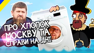 Хлопки на росії, тактичний відступ та героїчне затоплення москви.