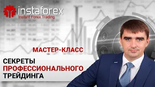 1. Секреты профессионального трейдинга. Мастер-класс Андрея Шевченко