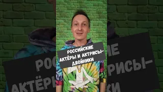 Двойники российского кино