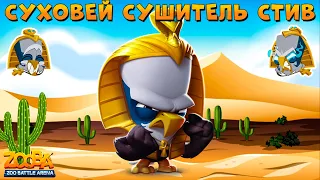 СУХОВЕЙ ОРЁЛ СТИВ - ЗАСУШИЛ ПАРУ ТОП 1 В ИГРЕ ZOOBA