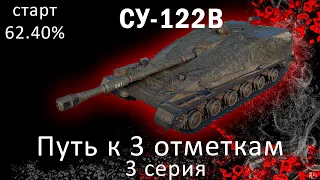 СУ-122В путь к 3 отметкам