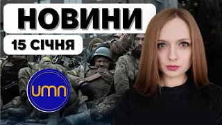 Новини за 15 січня | Анастасія Кримова 🔴 ПРЯМИЙ ЕТЕР