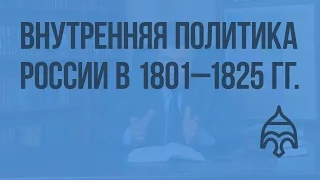 Внутренняя политика России в 1801–1825 гг. Видеоурок по истории России 10 класс