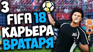 FIFA 18 КАРЬЕРА ЗА ВРАТАРЯ - НАПАДЕНИЕ НА ВРАТАРЯ ! #3