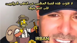 لا تفوّت هذه قصة المنقبين عن الذهب الجزائريين، فلن تندم عليها🤣IRBAN