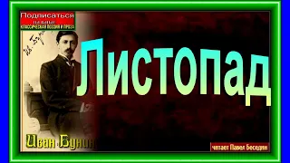 Листопад  , Иван Бунин ,Русская Поэзия ,  читает Павел Беседин