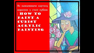Як намалювати картину акрилом у стилі кубізм | How to paint a cubist acrylic painting #малювання