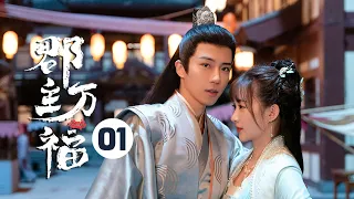 【ENG SUB】《郡主万福 My Lucky Princess》EP1：王爷想方设法躲皇室诅咒！王妃出马竟成最佳助攻！ 【芒果TV大芒】