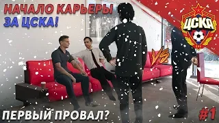 КАРЬЕРА ЗА ЦСКА В PES 2020 #1 | ПЕРВЫЙ МАТЧ И ПЕРВЫЙ ПРОВАЛ?