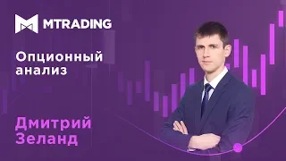 Анализ опционных уровней 13.12.2019 FOREX | CME | STOCK