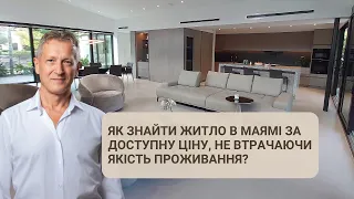 Що робити, якщо кошти на житло в Маямі обмежені?