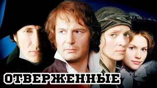 Отверженные (1998) «Les Miserables» - Трейлер (Trailer)