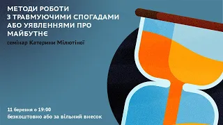 Методи роботи з травмуючими спогадами або уявленнями про майбутнє