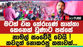 මටත් ඒක තේරුණේ තාත්තා කෙනෙක් වුණාට පස්සේ - නාමල් සංවේදී වෙයි ! කවදත් නොකරපු කතාවක්...