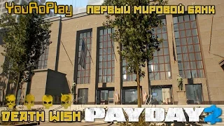 Payday 2. Как одному пройти первый мировой банк по стелсу.Жажда смерти.Death Wish. 13 минут.