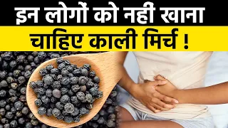 काली मिर्च का सेवन किन लोगों को नहीं करना चाहिए ? | Black Pepper Side Effects | Boldsky