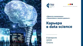 "Магистр экономики" и "Экономика и анализ данных" РЭШ + ШАД: Карьера data science