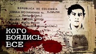 Преступник который держал в страхе всю Америку / История самого знаменитого колумбийца