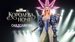 Оля Полякова - Королева ночі українською