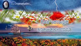 Отец Элпидий Вагианакис: Как четыре времени года