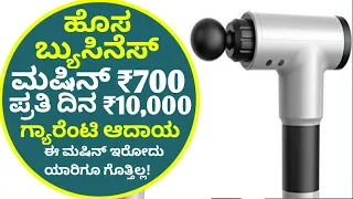 New Business Idea Kannada 2021 | Kannada Business Idea | Low investment Business