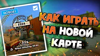 🔥 ГАЙД ПО ИГРЕ НА IRIS 🔥 НОВАЯ КАРТА В ММ 🔥 КС ГО | ЛАЙФХАКИ | ФИШКИ