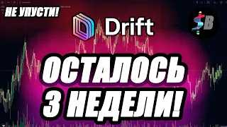 AIRDROP DRIFT - ПОДРОБНАЯ ИНСТРУКЦИЯ | Как получить Solana Airdrop? X10 К ПОИНТАМ