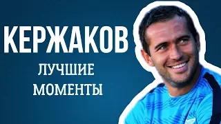 КЕРЖАКОВ: ЛУЧШИЕ МОМЕНТЫ