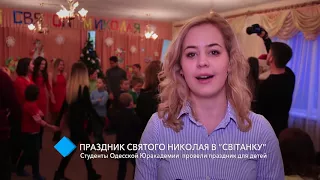 Праздник Святого Николая в “Світанку”: студенты Юракадемии  провели праздник для детей