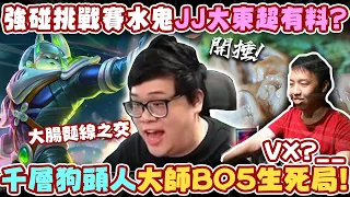 【Stanley】積分挑戰賽！大師Bo5 VV？？？破千層狗頭大魔王再現台服！三棒一座塔無情開敲！小港國王來報恩！JJ大東超有料！？激戰50分鐘！又...又是丁義在送！FT.丟丟妹