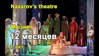 "12 МЕСЯЦЕВ"  1 й акт. С.Я. Маршак Мюзикл театра Назарова