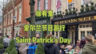 爱尔兰节游行St. Patrick's Day Parade Walk 2024 Alexandria, VA 徐有鬼 美国生活