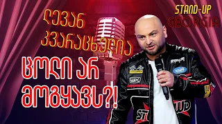 Stand Up Georgia | ცოლი არ მოგყავს?! - ლევან კვარაცხელია (მავანი)