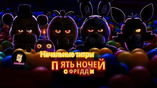 Начальные титры из «ПЯТЬ НОЧЕЙ С ФРЕДДИ»