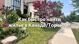 Как быстро найти/арендовать жилье в Канаде/Торонто?