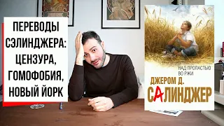 ПЕРЕВОДЫ | Что не так с "Над пропастью во ржи" Сэлинджера? | Какой перевод выбрать? Сэлинджер (#23)