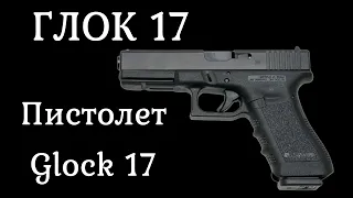 Глок 17 / Glock 17 Пистолет который стреляет. История оружия документальный фильм 2021