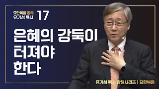 [요한복음 강해 17] 은혜의 강둑이 터져야 한다  | 요한복음 7:37-53 | 유기성 목사