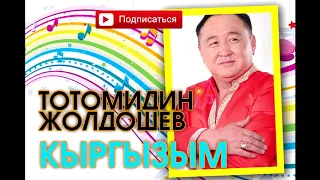 Тотомидин Жолдошев - Кыргызым