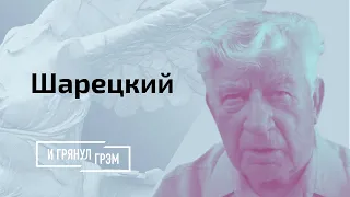 Шарецкий: в чем секрет Лукашенко, когда он уйдет, обращение к Путину // И Грянул Грэм