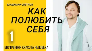 Полюби себя. Внутренняя красота человека Часть 1